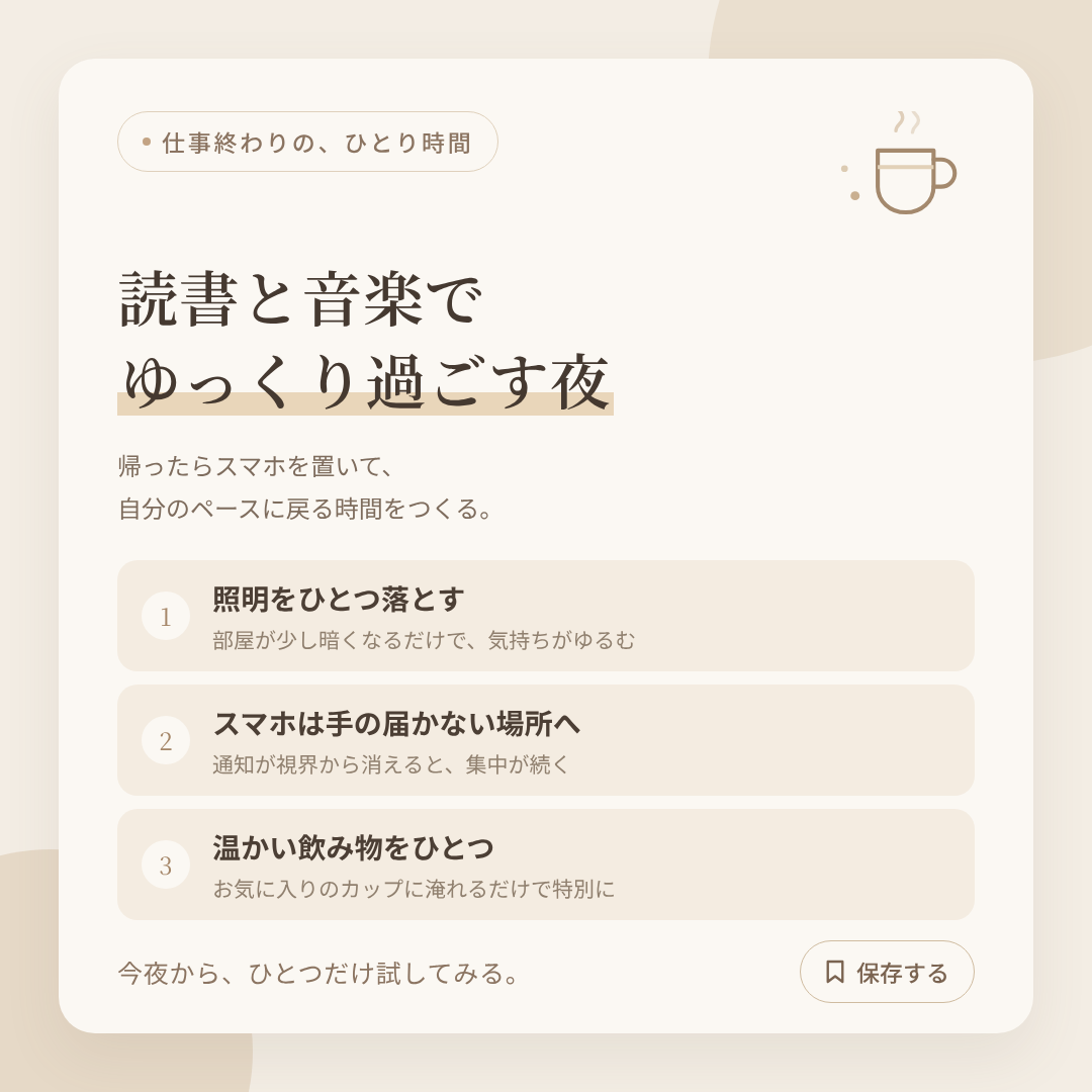 「読書と音楽でゆっくり過ごす夜」という見出しと、帰宅後に試せる3つの工夫を並べた淡色系のInstagram投稿画像